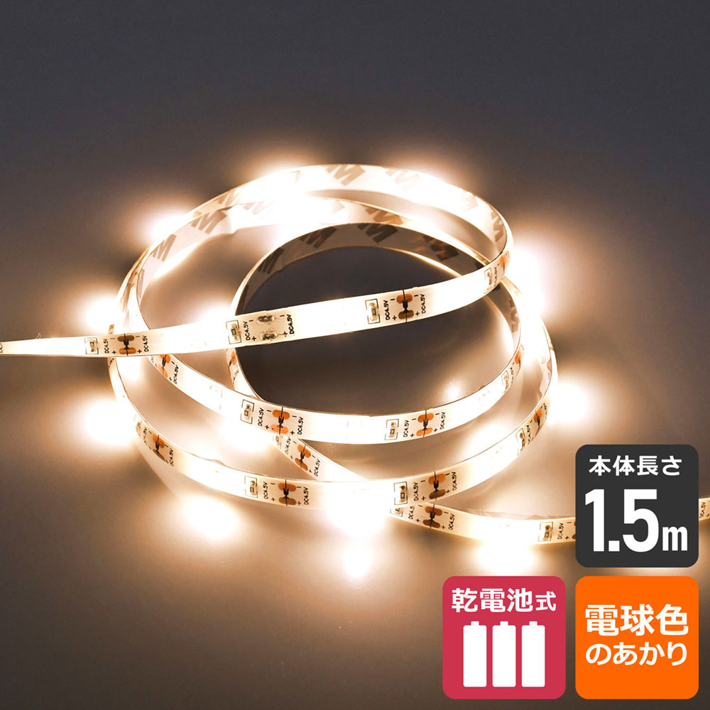 LEDテープライト 乾電池 1.5m 電球色_ELT-BT150L_1987000_ELPA(エルパ・朝日電器)