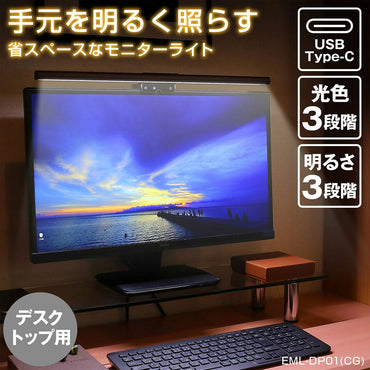 LED モニターライト USB電源 引っ掛け式 デスクトップPC用_EML-DP01-CG_3276800_ELPA(エルパ・朝日電器)