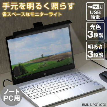 LED モニターライト USB電源 クリップ式 ノートPC用_EML-NP01-CG_3276900_ELPA(エルパ・朝日電器)