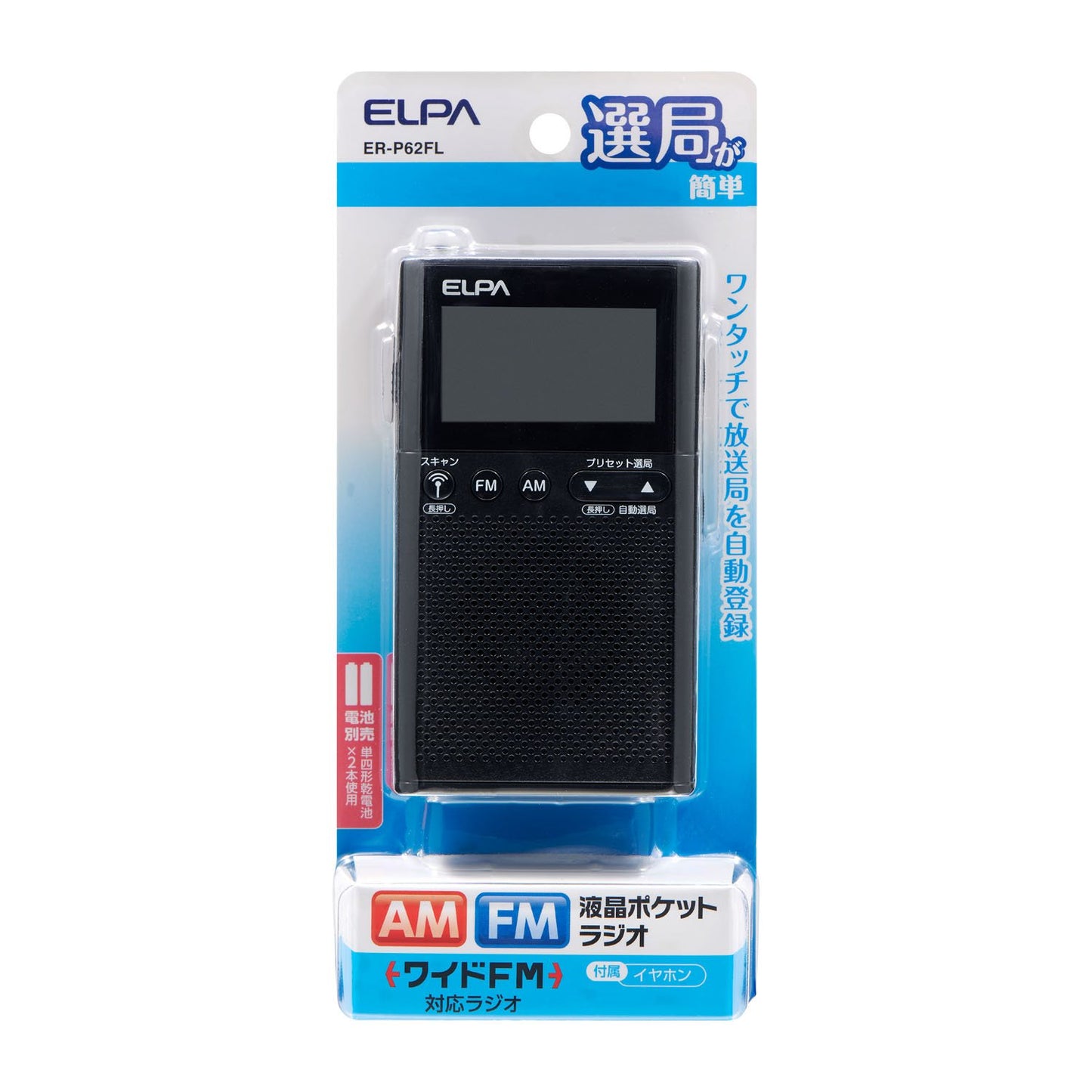 AM/FM液晶ポケットラジオ_ER-P62FL_ELPA(エルパ・朝日電器)
