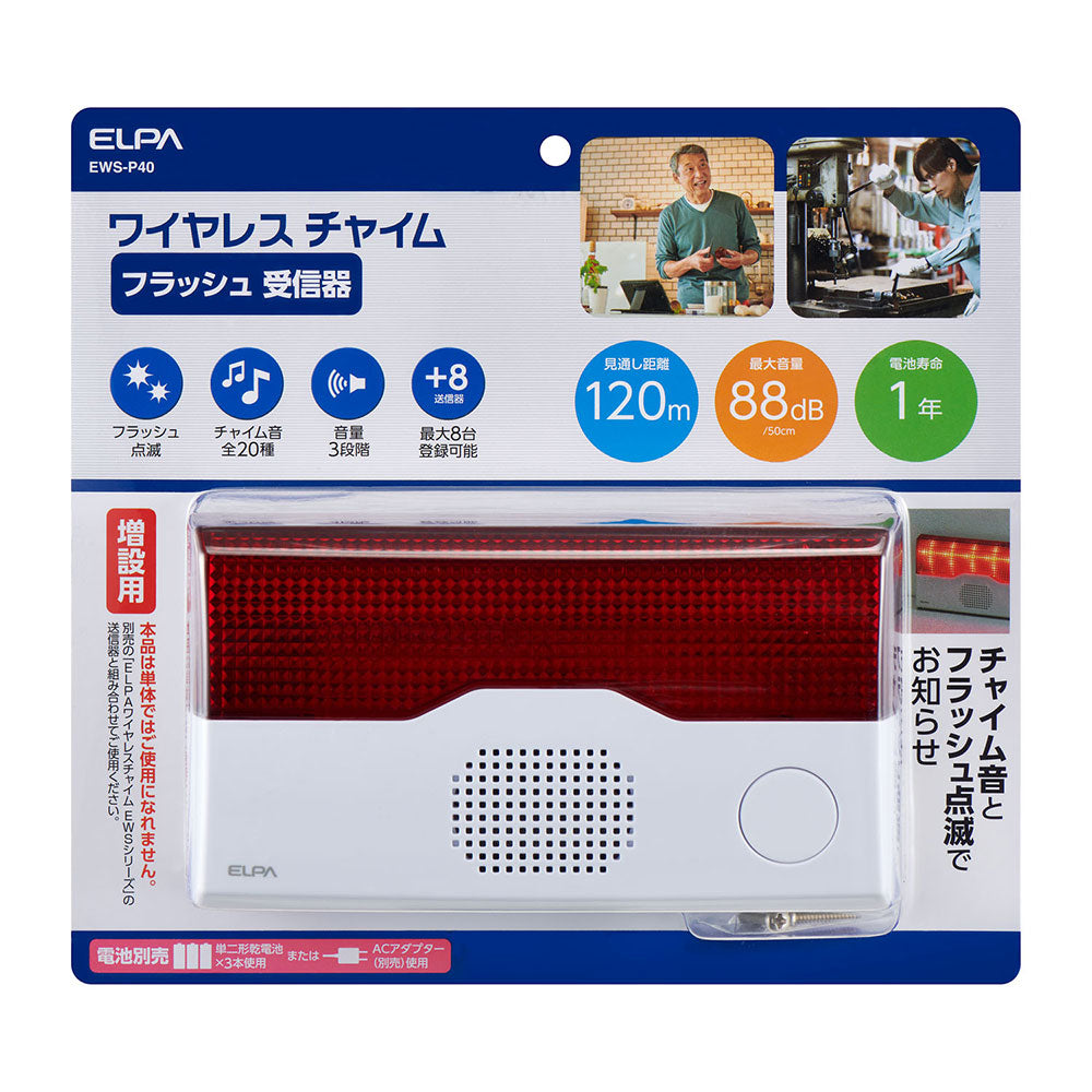 ワイヤレスチャイム フラッシュ受信器(増設用)_EWS-P40_ELPA(エルパ・朝日電器)