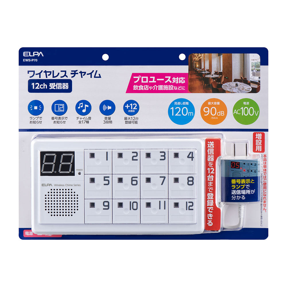 ワイヤレスチャイム 12Ch受信器_EWS-P70_ELPA(エルパ・朝日電器)
