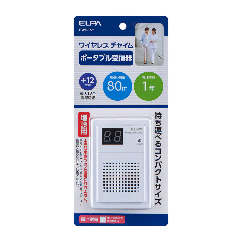 ワイヤレスチャイム ポータブル受信器(増設用)_EWS-P71_ELPA(エルパ・朝日電器)