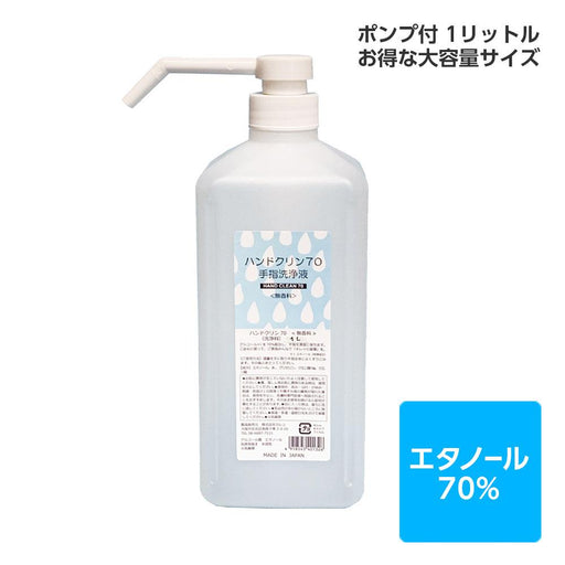 アルコール除菌 アルコール消毒 エタノール70% ハンドクリン70<無香料>(1L、ポンプ付き)日本製
