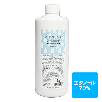 アルコール除菌 アルコール消毒 エタノール70% ハンドクリン70 <無香料> 日本製