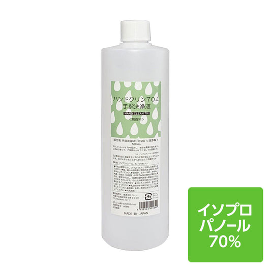 アルコール消毒 アルコール除菌 イソプロパノール70% ハンドクリン70i <無香料> 日本製