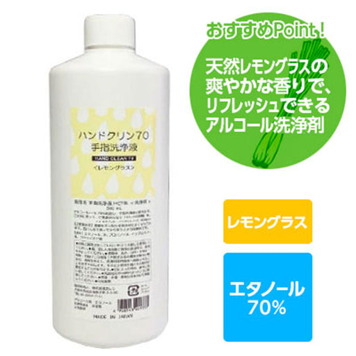アルコール除菌 アルコール消毒 エタノール70% ハンドクリン70l <レモングラス> 日本製