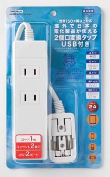 HPM6AC2USB2WH_海外用マルチ変換タップ_YAZAWA(ヤザワコーポレーション)
