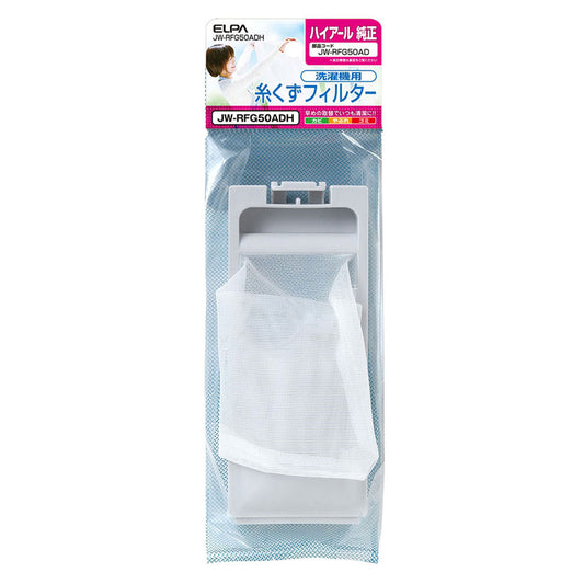 JW-RFG50ADH 糸くずフィルター ハイアール ELPA(エルパ・朝日電器)