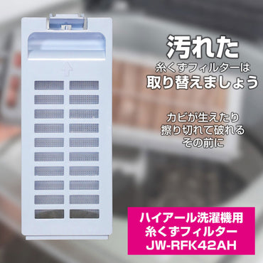 JW-RFK42AH 糸くずフィルター ハイアール ELPA(エルパ・朝日電器)
