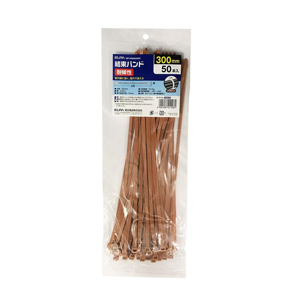 結束耐候300MM_KBT-N300050-BR_1898800_ELPA(エルパ・朝日電器)