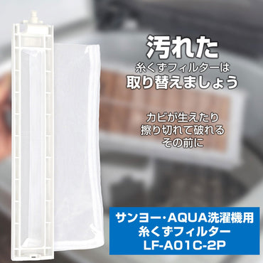 糸くずフィルター E-A-2P_LF-A01C-2P_ELPA(エルパ・朝日電器)