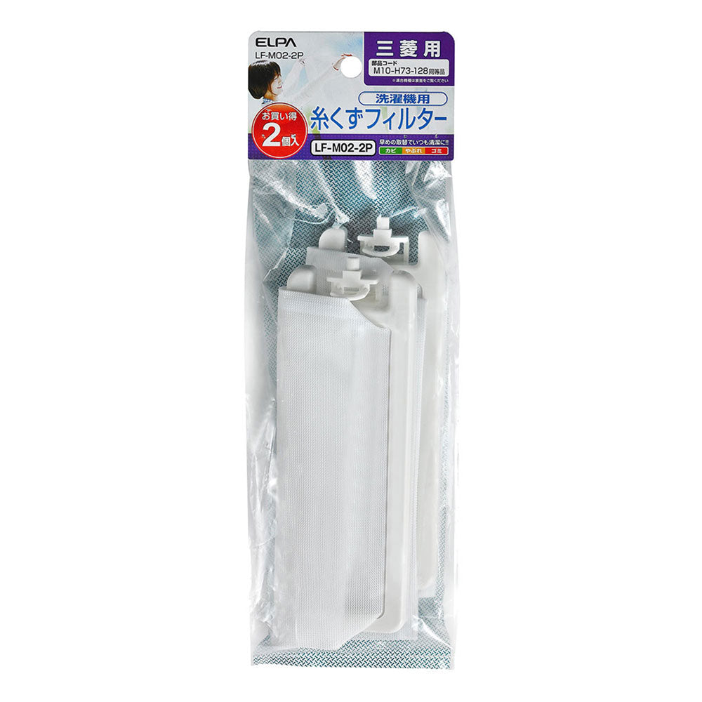 LF-M02-2P 糸くずフィルター E-M-2P ELPA(エルパ・朝日電器)