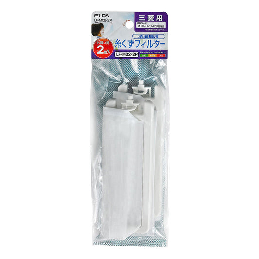 LF-M02-2P 糸くずフィルター E-M-2P ELPA(エルパ・朝日電器)