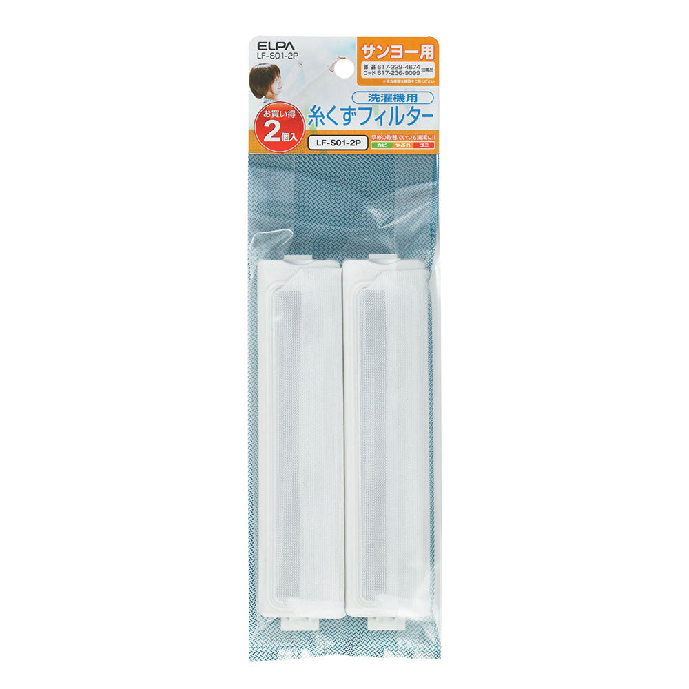 LF-S01-2P 糸くずフィルターE-S-2P ELPA(エルパ・朝日電器)