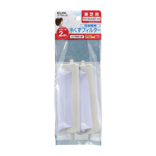 糸くずフィルター E-T-2P_LF-T02C-2P_ELPA(エルパ・朝日電器)