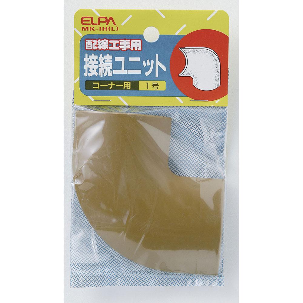 接続ユニットコーナー0号_MK-0H-L_1113400_ELPA(エルパ・朝日電器)