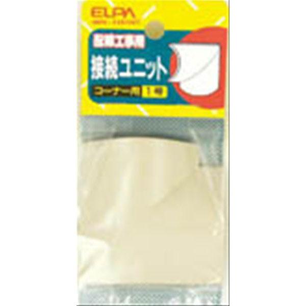 接続ユニットコーナ1_MK-1H-IV_1021200_ELPA(エルパ・朝日電器)