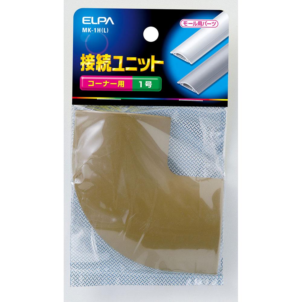 接続ユニットコーナー1号_MK-1H-L_1113700_ELPA(エルパ・朝日電器)