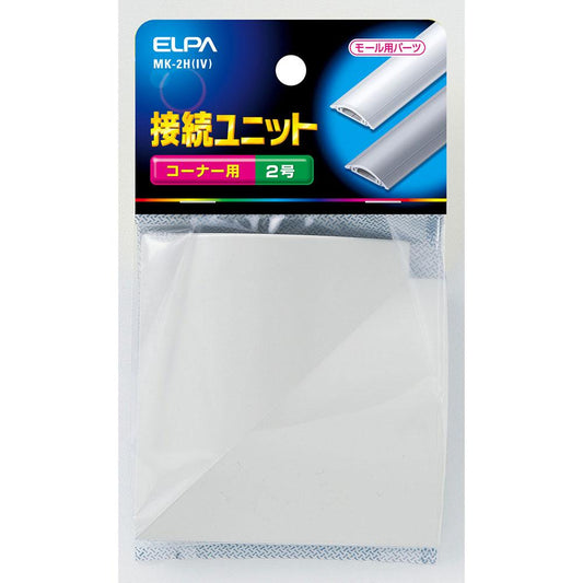 接続ユニットコーナ2_MK-2H-IV_1021300_ELPA(エルパ・朝日電器)