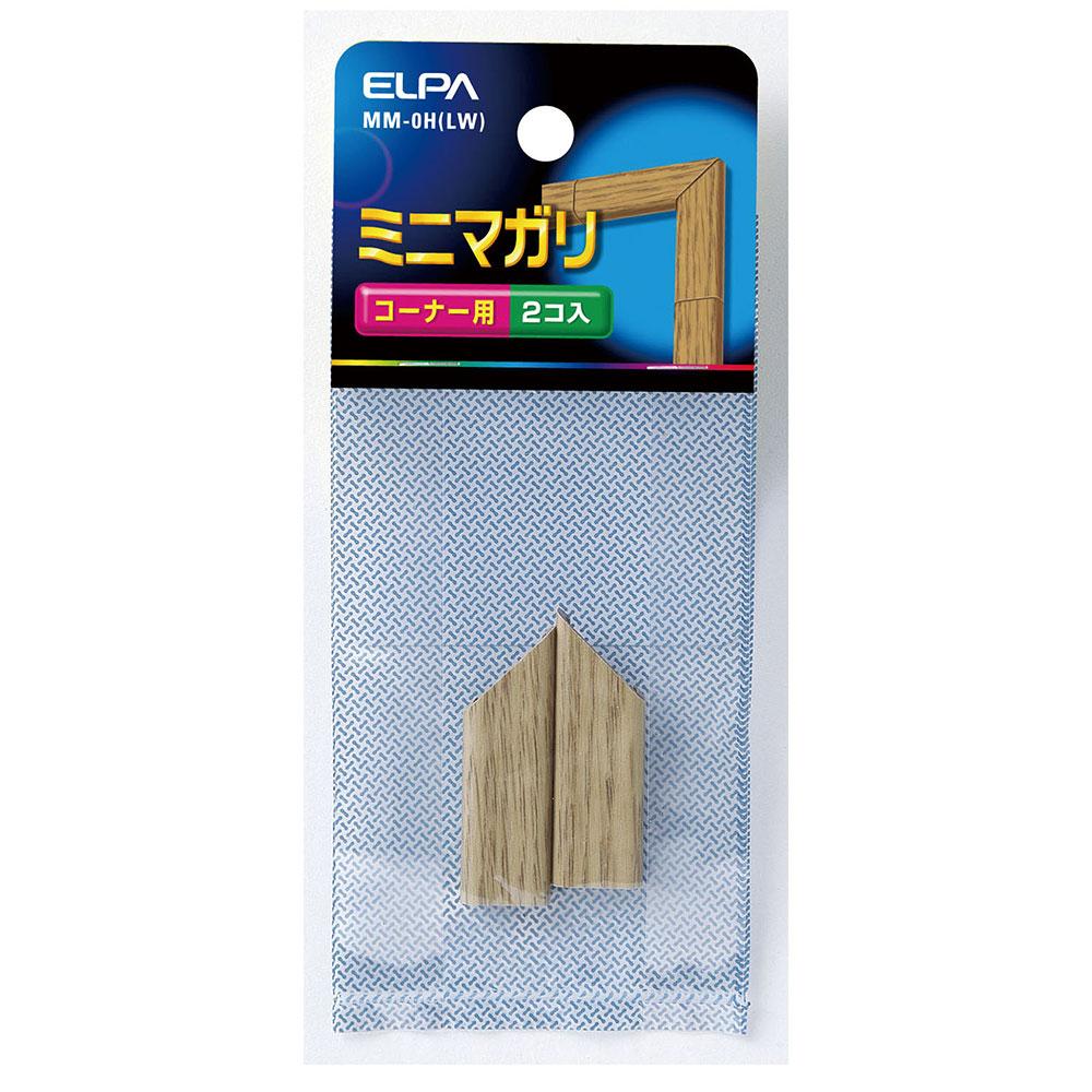 ミニ曲がり(木目)_MM-0H-LW_1415200_ELPA(エルパ・朝日電器)