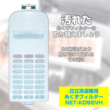 NET-KD9SVH 糸くずフィルター ELPA(エルパ・朝日電器)