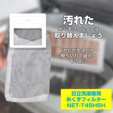 NET-T45H5H 糸くずフィルター ELPA(エルパ・朝日電器)