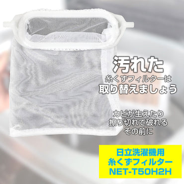 NET-T50H2H 糸くずフィルター ELPA(エルパ・朝日電器)
