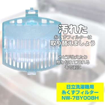NW-7BY008H 糸くずフィルター ELPA(エルパ・朝日電器)