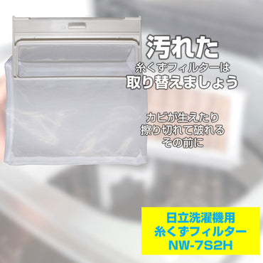 NW-7S2H 糸くずフィルター ELPA(エルパ・朝日電器)