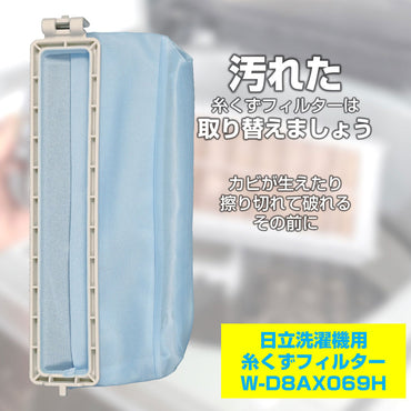NW-D8AX069H 糸くずフィルター ELPA(エルパ・朝日電器)