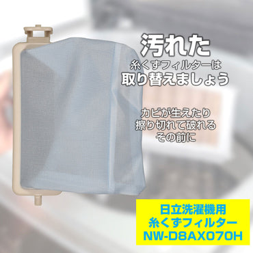 NW-D8AX070H 糸くずフィルター ELPA(エルパ・朝日電器)