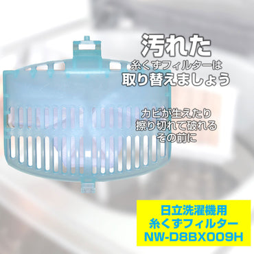 NW-D8BX009H 糸くずフィルター ELPA(エルパ・朝日電器)
