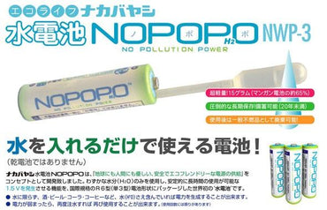 NWP-3_水電池 NOPOPO 交換用3P その他防災グッズナカバヤシ