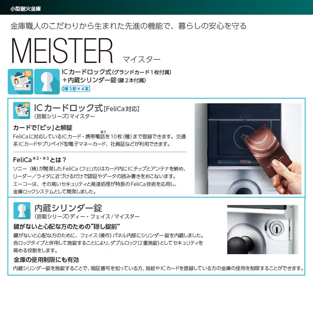 ONS-C EIKO エーコー MEISTER(マイスター)家庭用耐火金庫 ICカードタイプ 1時間耐火 67kg 37L