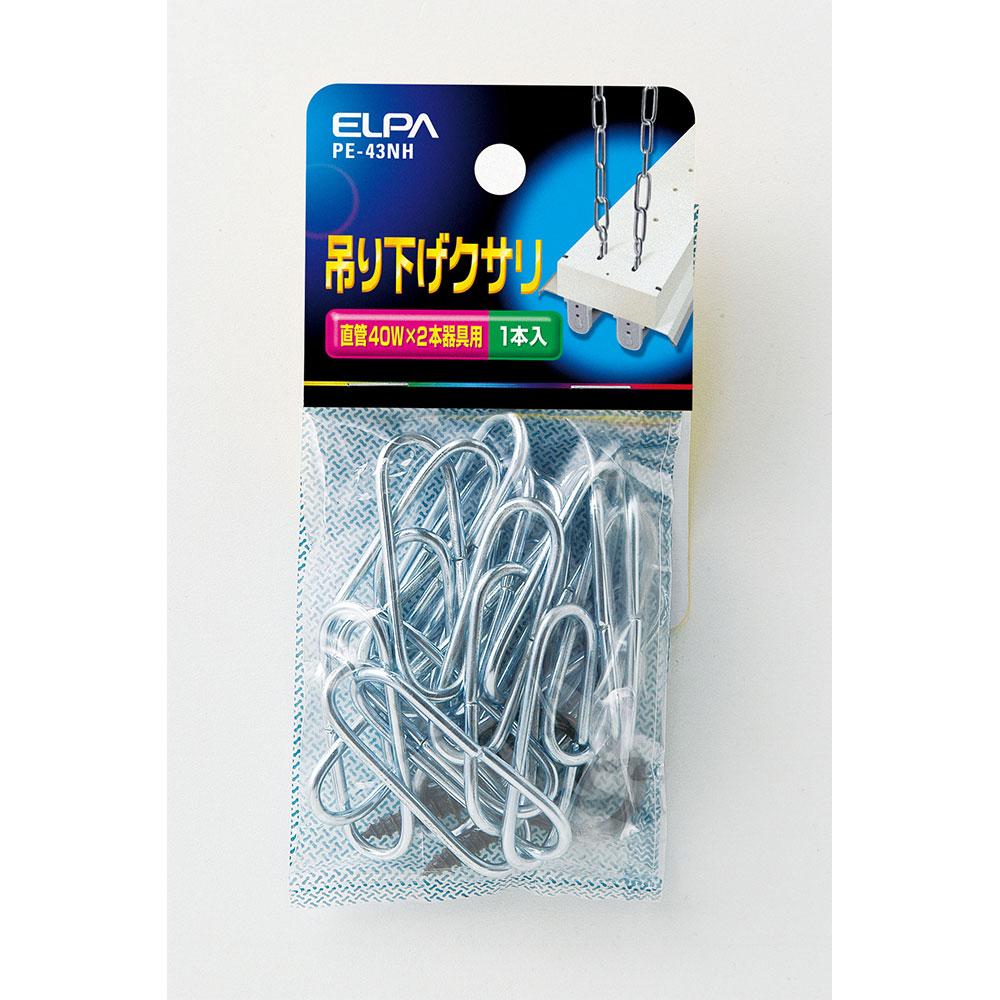吊りクサリ_PE-43NH_2247000_ELPA(エルパ・朝日電器)