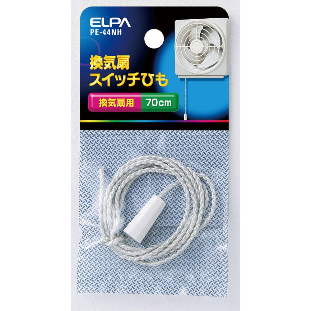 換気扇スイッチひも_PE-44NH_2248000_ELPA(エルパ・朝日電器)