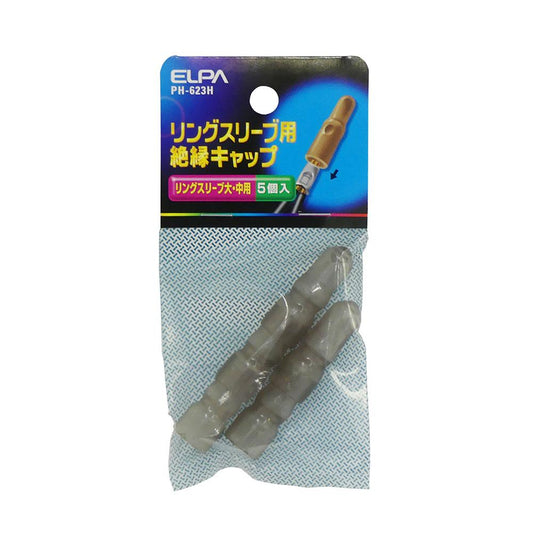スリーブキャップ(大)_PH-623H_5023800_ELPA(エルパ・朝日電器)