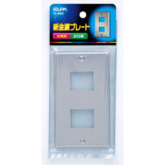 新金属プレート2口_PL-S02H_1058500_ELPA(エルパ・朝日電器)