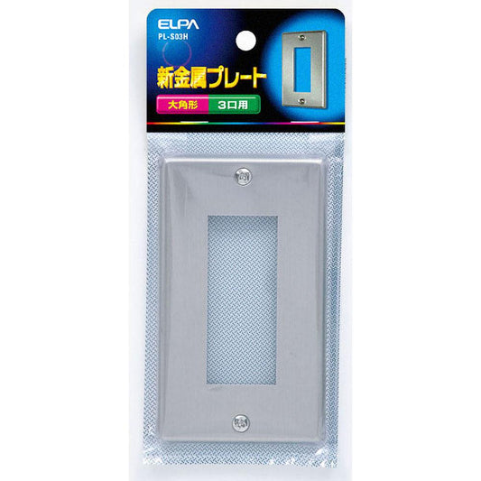 新金属プレート3口_PL-S03H_1058600_ELPA(エルパ・朝日電器)