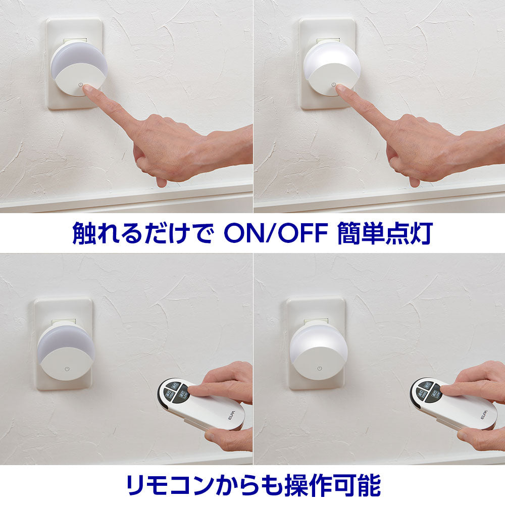リモコン付LEDナイトライト コンセント式 タッチスイッチ式 白色光 PM-LF004RE(W)_ELPA(エルパ・朝日電器)