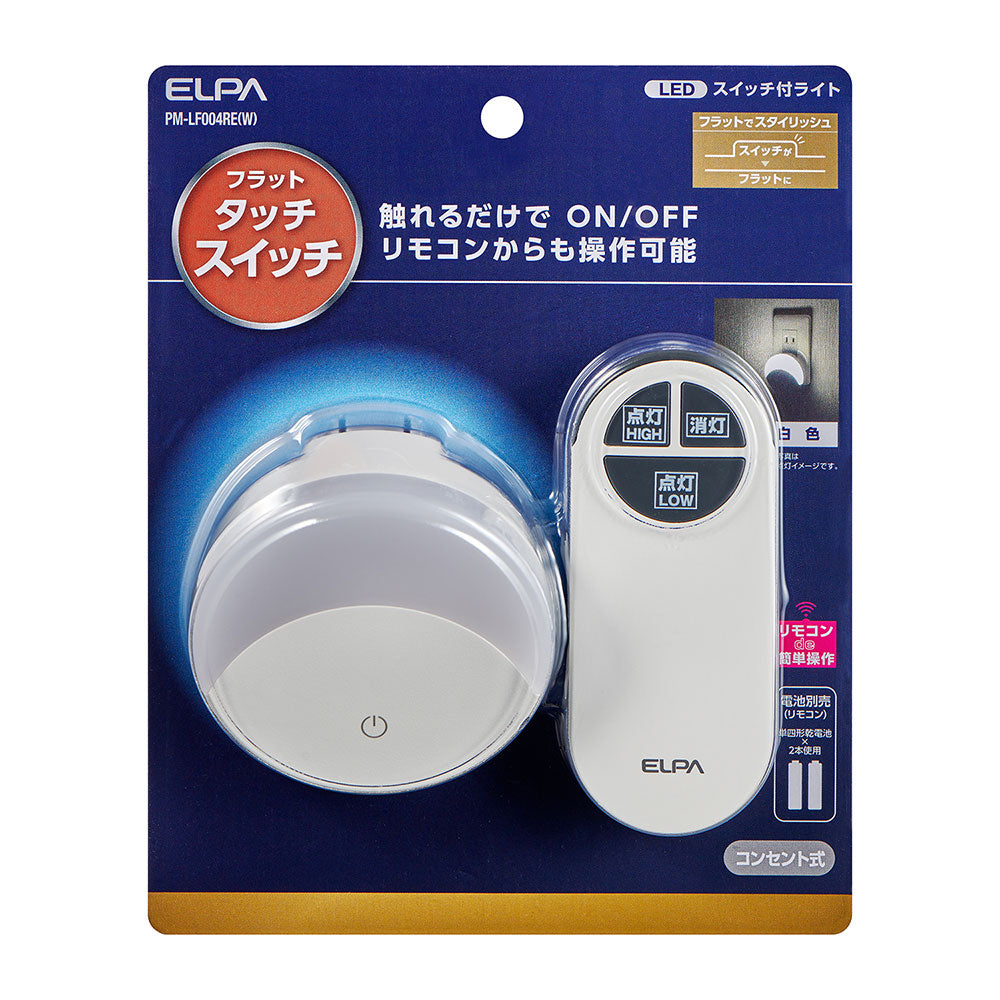 リモコン付LEDナイトライト コンセント式 タッチスイッチ式 白色光 PM-LF004RE(W)_ELPA(エルパ・朝日電器)