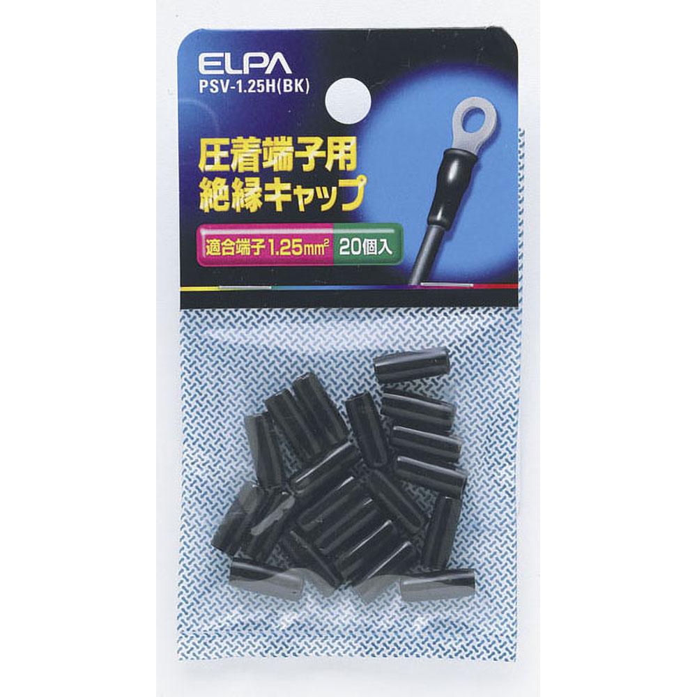 絶縁端子キャップ_PSV-125H-BK_1495500_ELPA(エルパ・朝日電器)