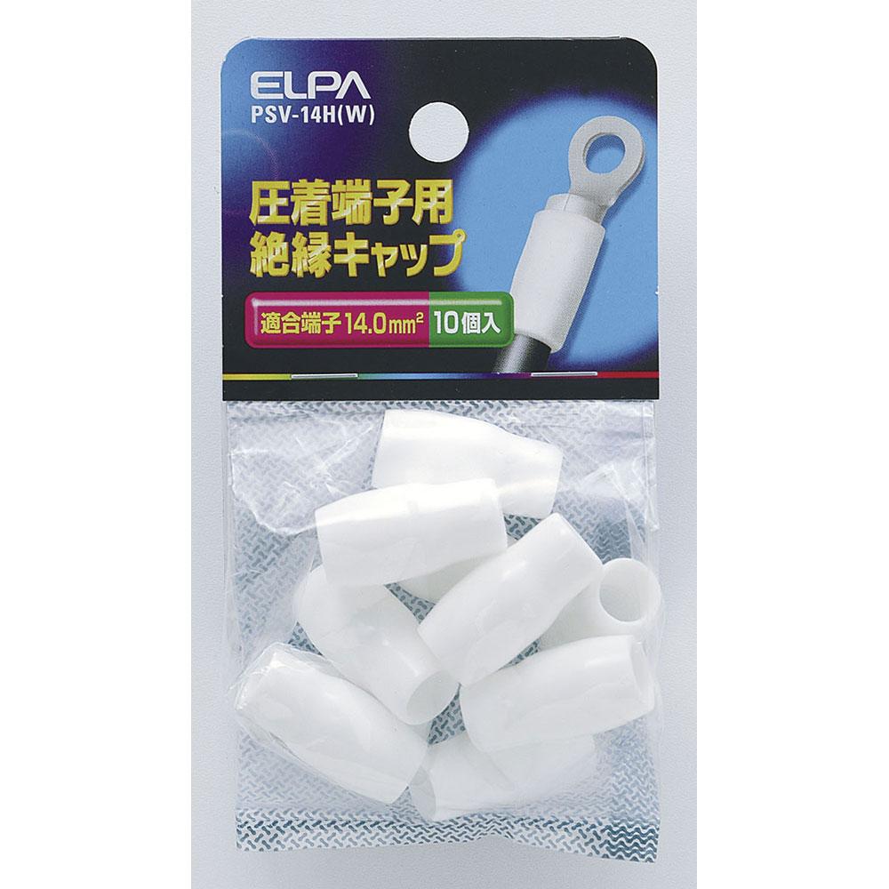 絶縁端子キャップ_PSV-14H-W_1497600_ELPA(エルパ・朝日電器)