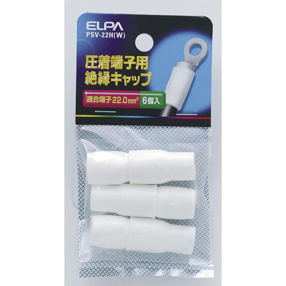 絶縁端子キャップ_PSV-22H-W_1498000_ELPA(エルパ・朝日電器)