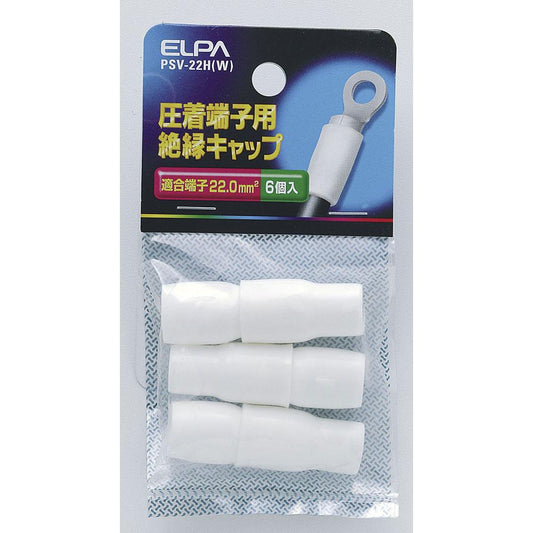 絶縁端子キャップ_PSV-22H-W_1498000_ELPA(エルパ・朝日電器)