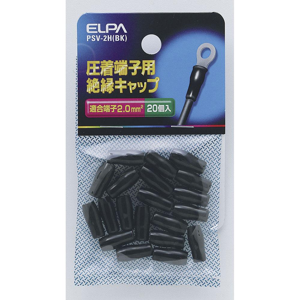 絶縁端子キャップ_PSV-2H-BK_1495900_ELPA(エルパ・朝日電器)