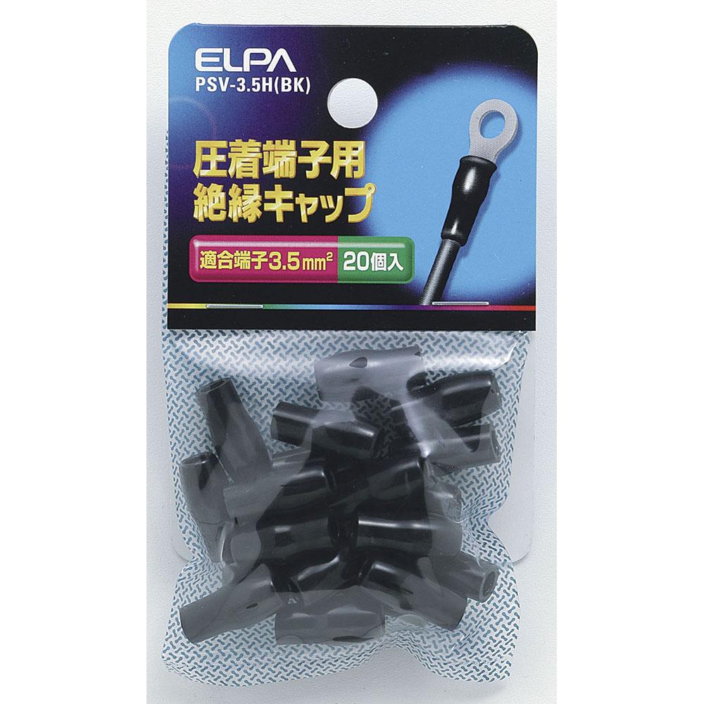 絶縁端子キャップ_PSV-35H-BK_1496400_ELPA(エルパ・朝日電器)