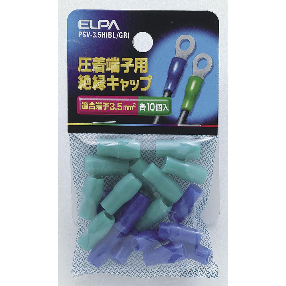 絶縁端子キャップ_PSV-35H-BL-GR_1496700_ELPA(エルパ・朝日電器)