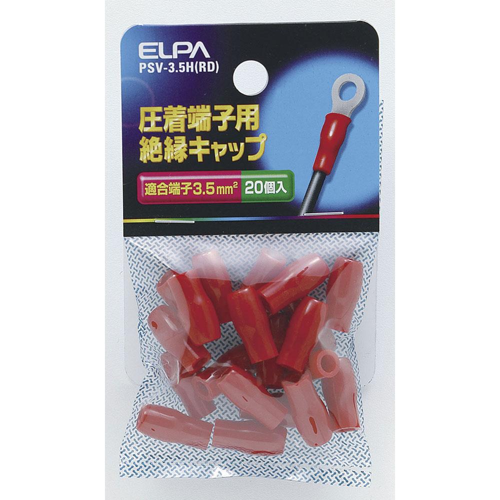 絶縁端子キャップ_PSV-35H-RD_1496600_ELPA(エルパ・朝日電器)
